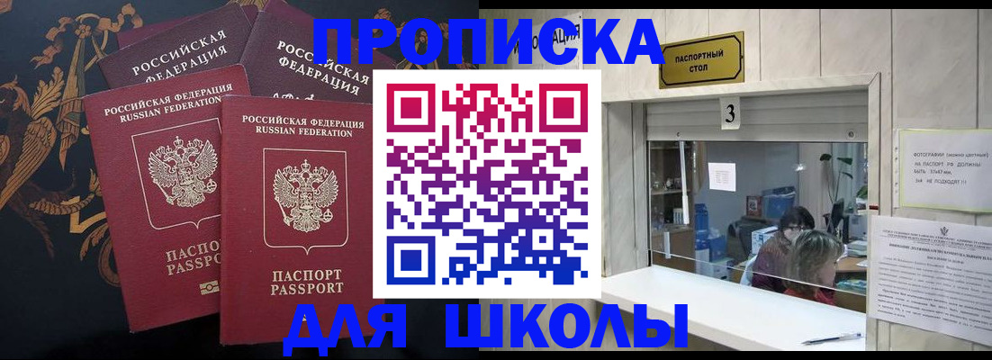 прописка для школы в Покачах
